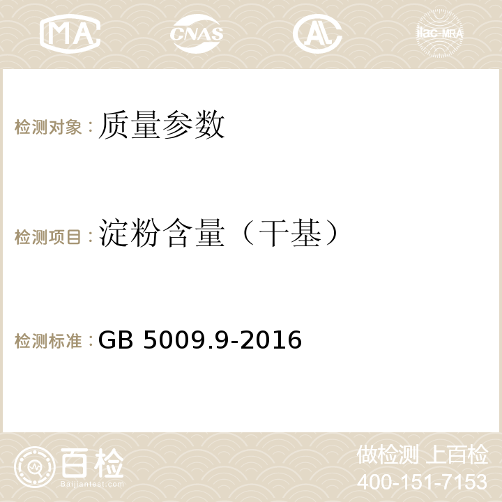 淀粉含量（干基） 食品安全国家标准 食品中淀粉的测定GB 5009.9-2016