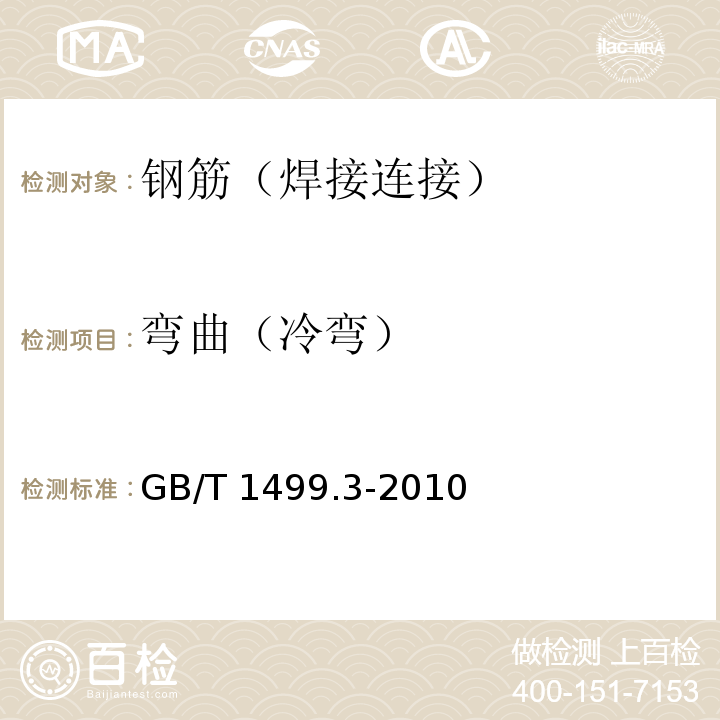 弯曲（冷弯） 钢筋混凝土用钢 第3部分：钢筋焊接网GB/T 1499.3-2010