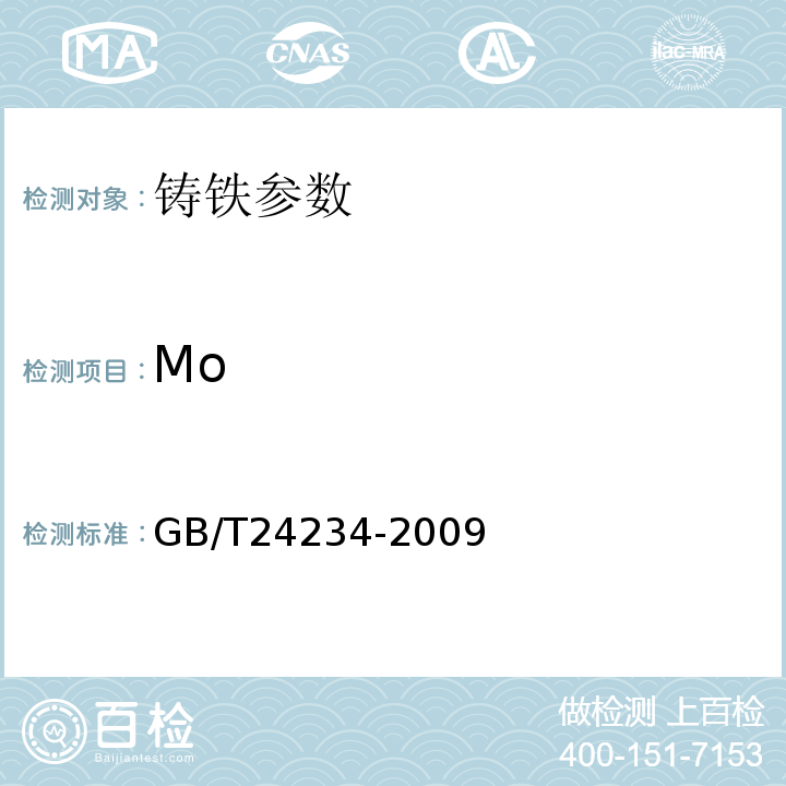 Mo 铸铁 多元素含量的测定 火花放电原子发射光谱法 GB/T24234-2009