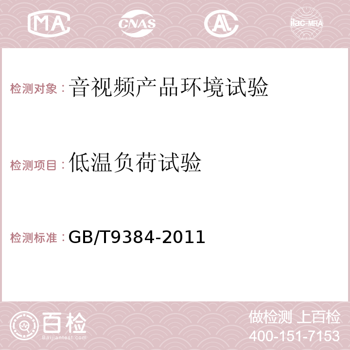 低温负荷试验 广播收音机、广播电视接收机、磁带录音机、声频功率放大器（扩音机）的环境试验要求和试验方法GB/T9384-2011