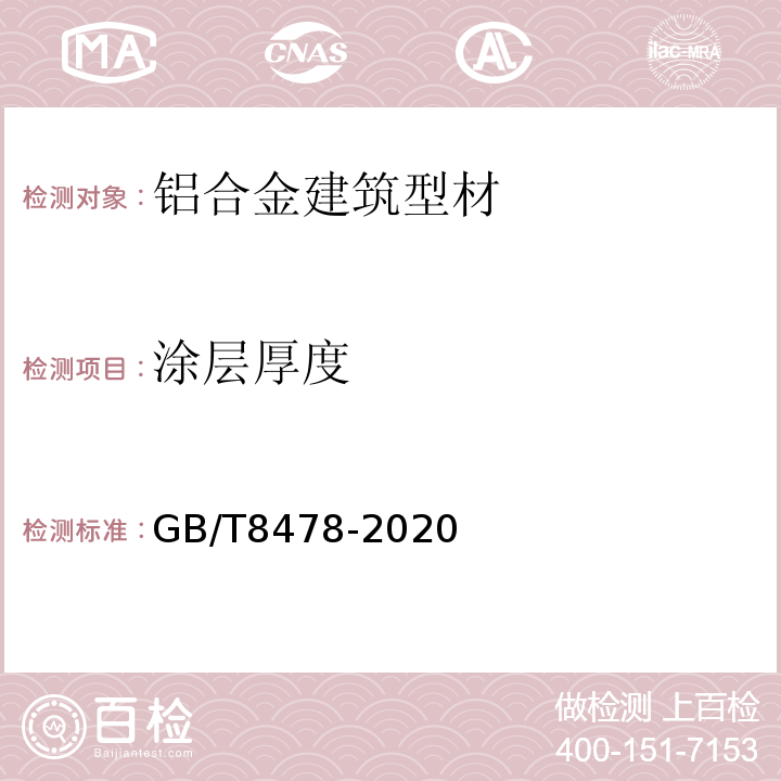 涂层厚度 GB/T 8478-2020 铝合金门窗