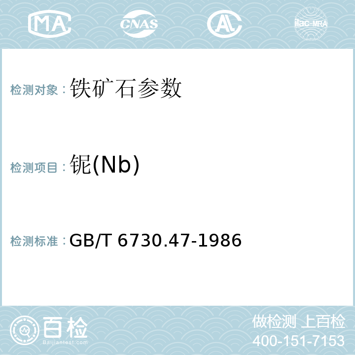 铌(Nb) GB/T 6730.47-1986 铁矿石化学分析方法 氯代磺酚S光度法测定铌量