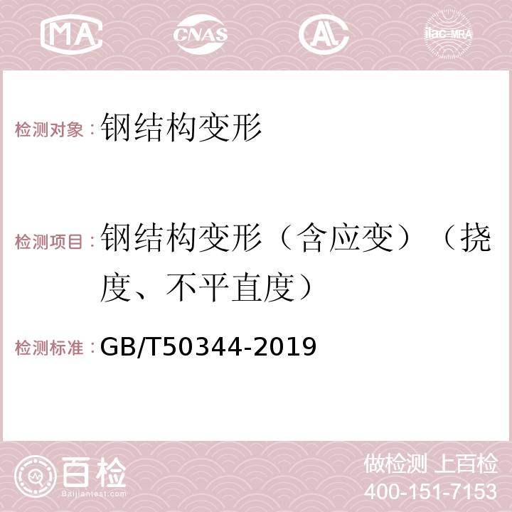 钢结构变形（含应变）（挠度、不平直度） 建筑结构检测技术标准GB/T50344-2019