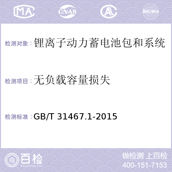 无负载容量损失 电动汽车用锂离子动力蓄电池包和系统　第1部分：高功率应用测试规程GB/T 31467.1-2015