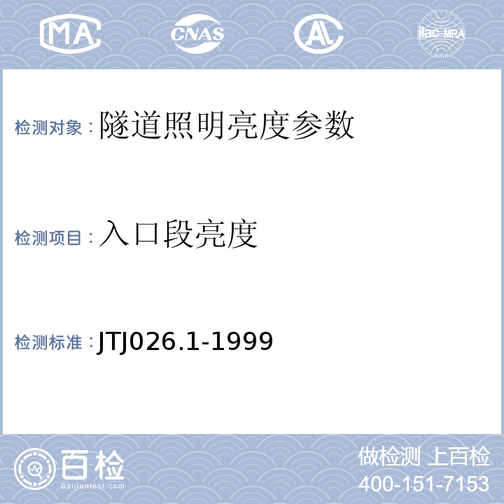 入口段亮度 TJ 026.1-1999 JTJ026.1-1999公路隧道通风照明设计规范