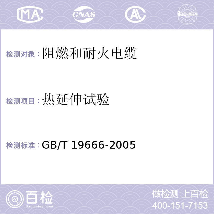 热延伸试验 阻燃和耐火电缆通则GB/T 19666-2005