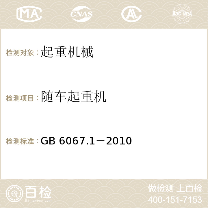 随车起重机 GB/T 6067.1-2010 【强改推】起重机械安全规程 第1部分:总则