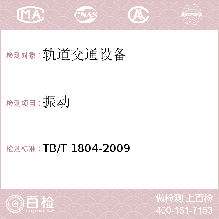 振动 铁道客车空调机组TB/T 1804-2009