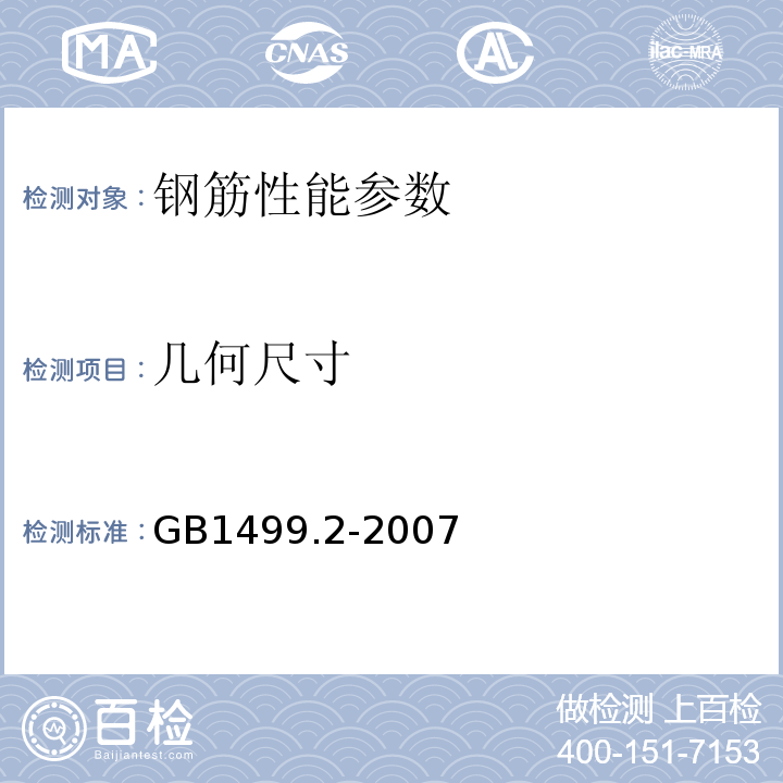 几何尺寸 钢筋混凝土用钢 第二部分 热轧带肋钢筋 GB1499.2-2007