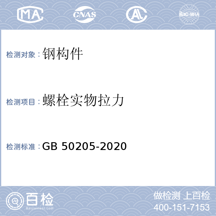 螺栓实物拉力 钢结构钢结构工程施工质量验收标准GB 50205-2020