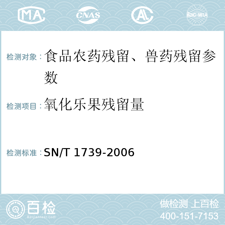 氧化乐果残留量 SN/T 1739-2006 进出口粮谷和油籽中多种有机磷农药残留量的检测方法 气相色谱串联质谱法