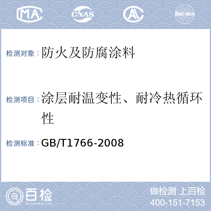 涂层耐温变性、耐冷热循环性 色漆和清漆 涂层老化的评级方法 GB/T1766-2008