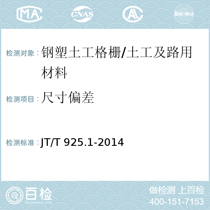 尺寸偏差 公路工程土工合成材料土工格栅 第1部分 钢塑格栅 /JT/T 925.1-2014