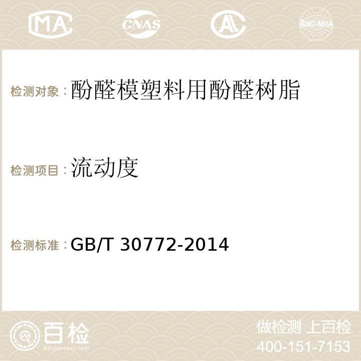 流动度 GB/T 30772-2014 酚醛模塑料用酚醛树脂