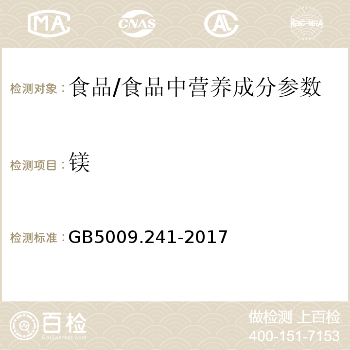 镁 食品安全国家标准 食品中镁的测定/GB5009.241-2017