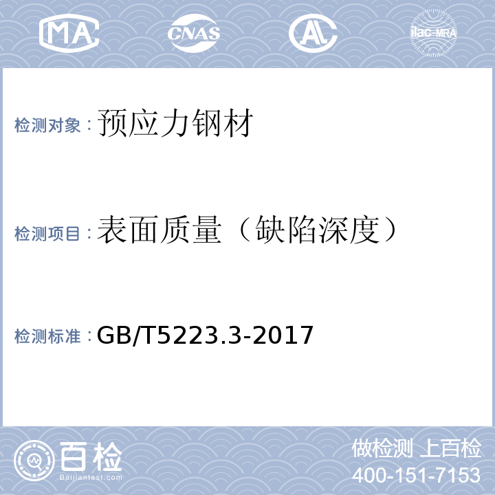 表面质量（缺陷深度） 预应力混凝土用钢棒 GB/T5223.3-2017