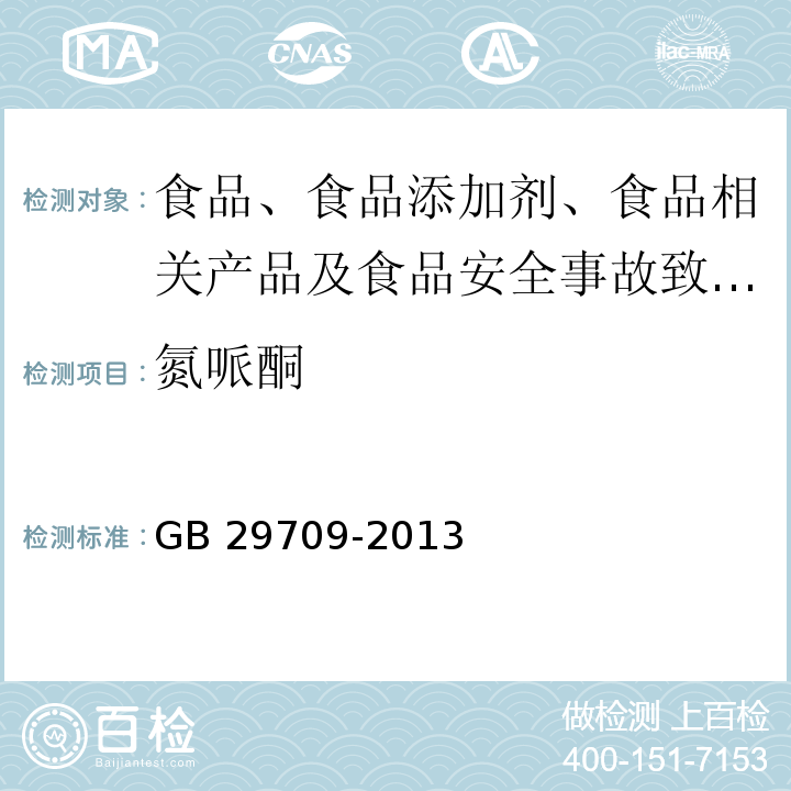 氮哌酮 动物性食品中氮哌酮及其代谢物多残留的测定 液相色谱仪法GB 29709-2013