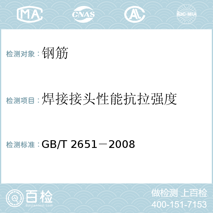 焊接接头性能抗拉强度 GB/T 2651-2008 焊接接头拉伸试验方法