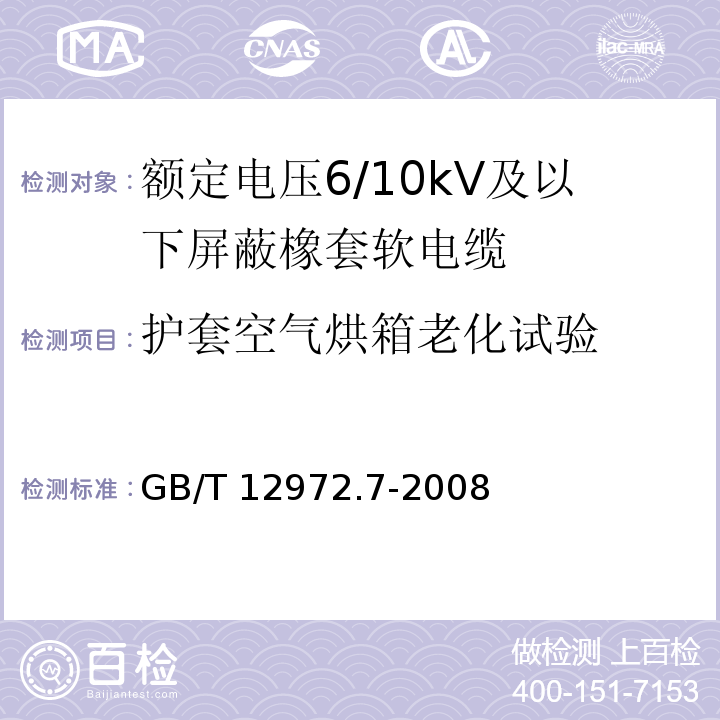 护套空气烘箱老化试验 矿用橡套软电缆 第7部分：额定电压6/10kV及以下屏蔽橡套软电缆GB/T 12972.7-2008