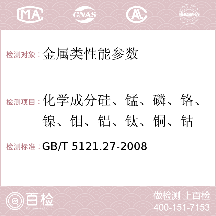 化学成分硅、锰、磷、铬、镍、钼、铝、钛、铜、钴 铜及铜合金化学分析方法 第27部分：电感耦合等离子体原子发射光谱 GB/T 5121.27-2008