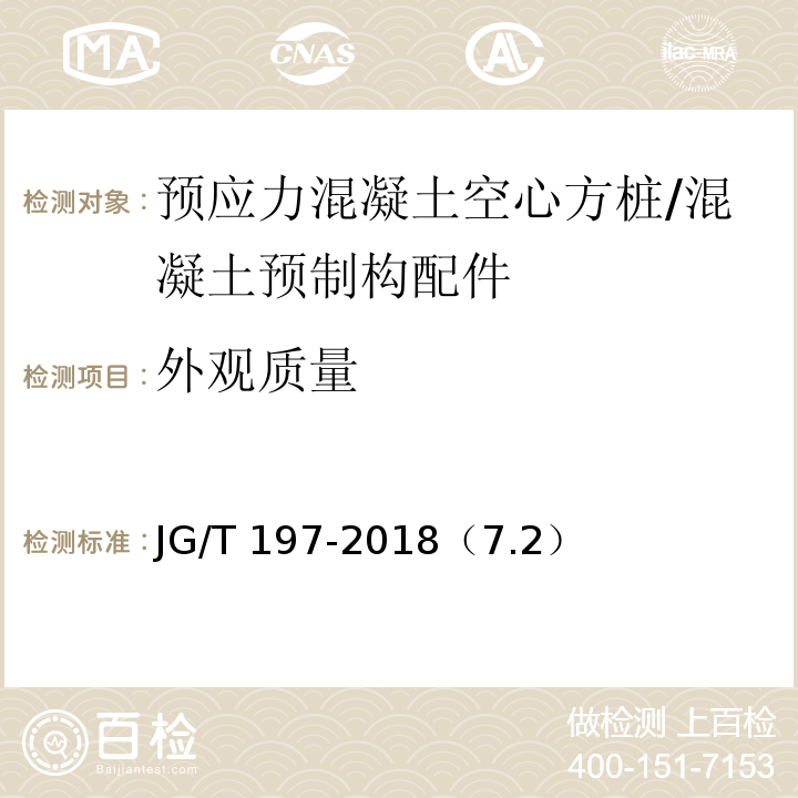 外观质量 预应力混凝土空心方桩 /JG/T 197-2018（7.2）