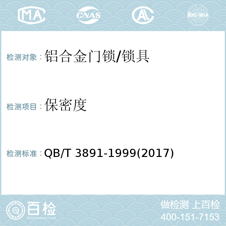 保密度 铝合金门锁 (5.2)/QB/T 3891-1999(2017)