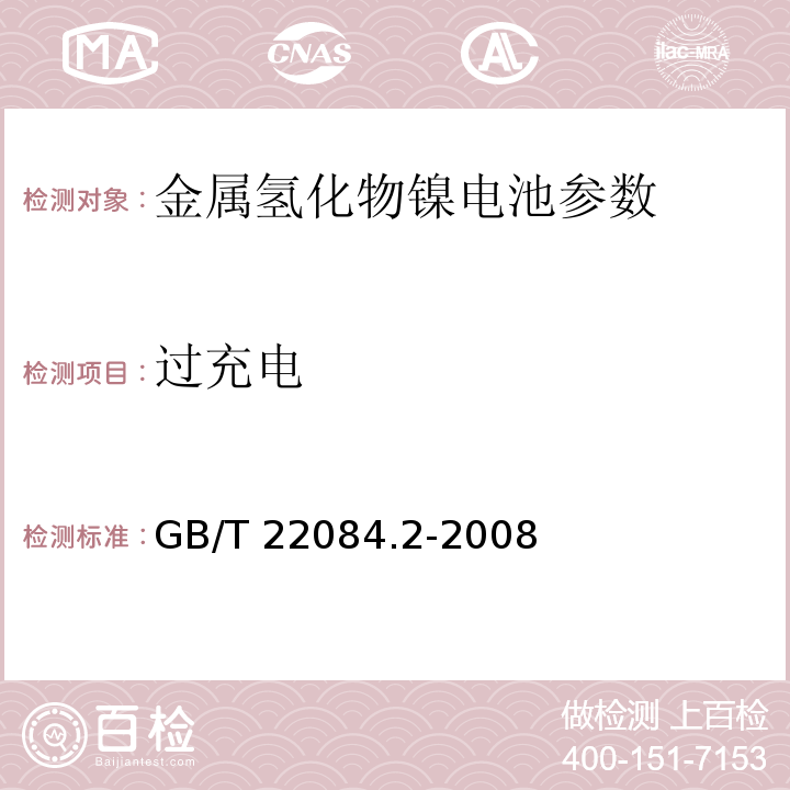 过充电 含碱性或其他非酸性电解质的蓄电池和蓄电池组-便携式密封单体蓄电池 第2部分：金属氢化物镍电池 GB/T 22084.2-2008