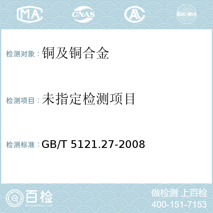 铜及铜合金化学分析方法 第27部分：电感耦合等离子体原子发射光谱法GB/T 5121.27-2008