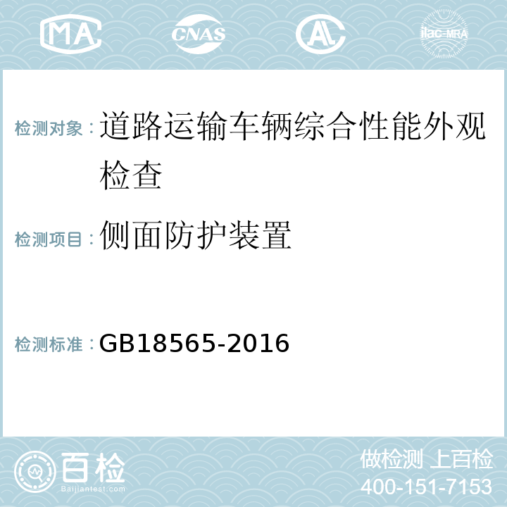 侧面防护装置 道路运输车辆综合性能要求和检验方法 GB18565-2016