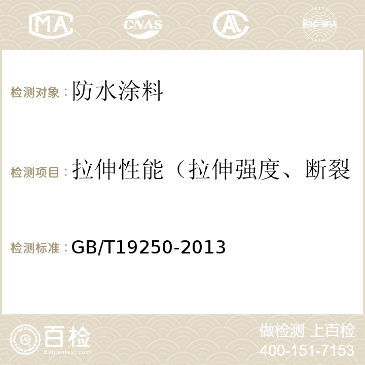 拉伸性能（拉伸强度、断裂伸长率、拉伸强度保留率） GB/T 19250-2013 聚氨酯防水涂料