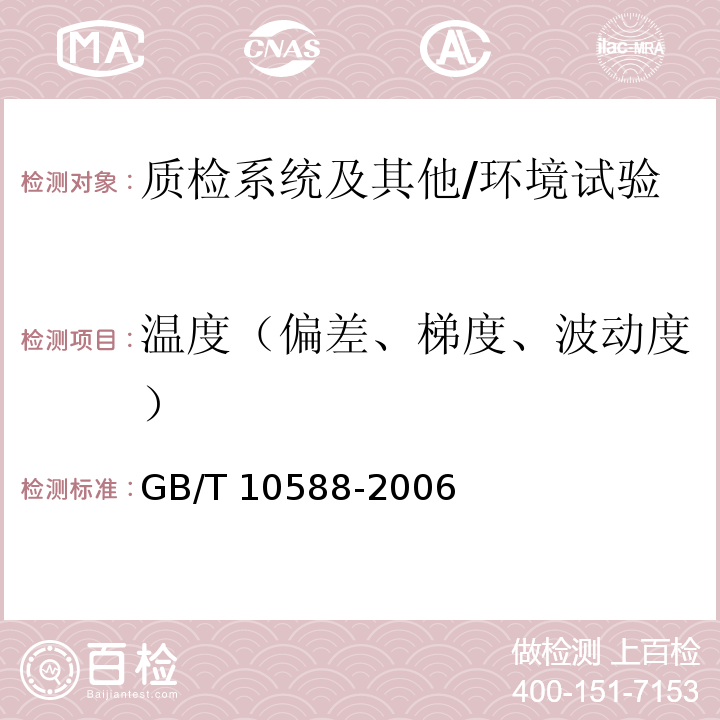 温度（偏差、梯度、波动度） GB/T 10588-2006 长霉试验箱技术条件