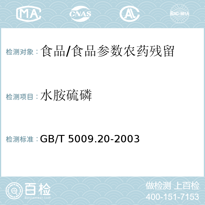 水胺硫磷 食品中有机磷农药残留量的测定/GB/T 5009.20-2003