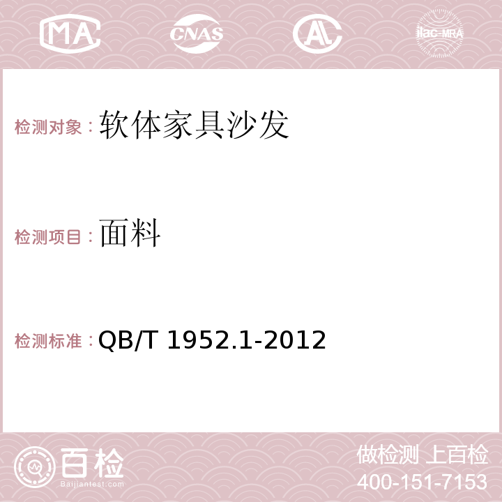 面料 软体家具 沙发 QB/T 1952.1-2012