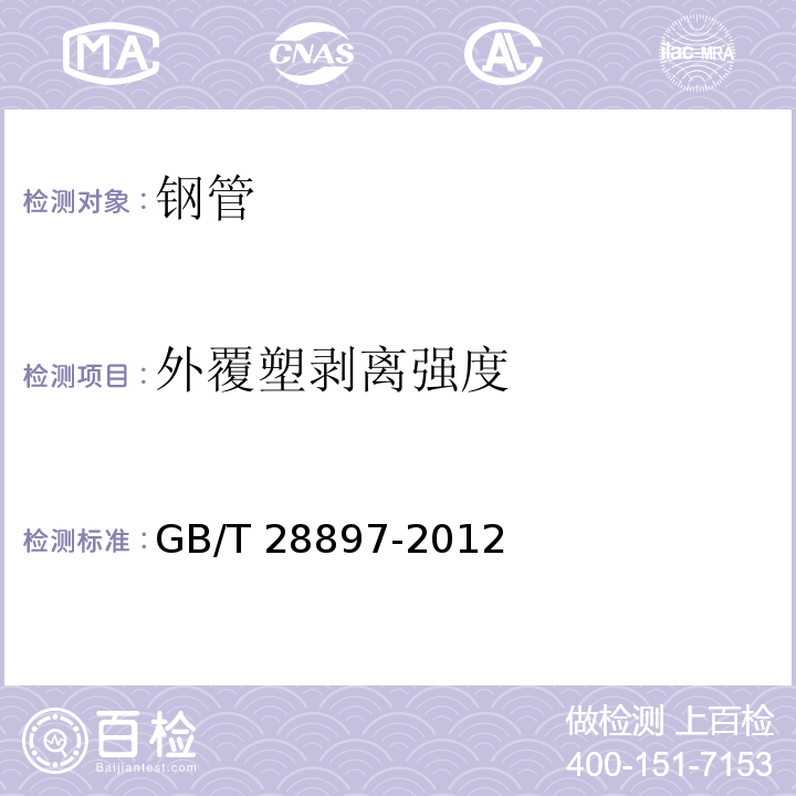 外覆塑剥离强度 钢塑复合管 GB/T 28897-2012 (附录D)
