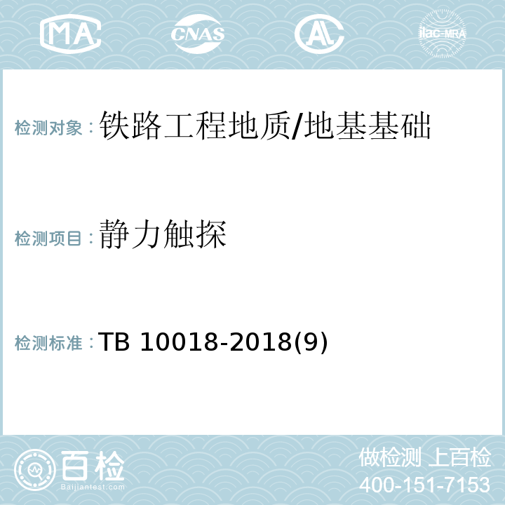 静力触探 铁路工程地质原位测试规程 /TB 10018-2018(9)