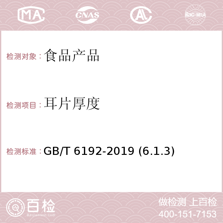 耳片厚度 黑木耳 GB/T 6192-2019 (6.1.3)