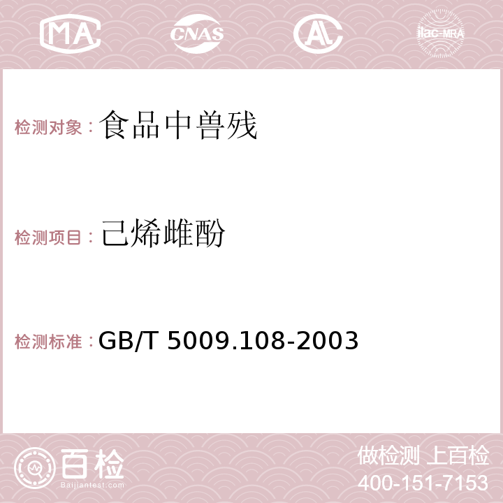 己烯雌酚 畜肉中己烯雌酚的测定 GB/T 5009.108-2003