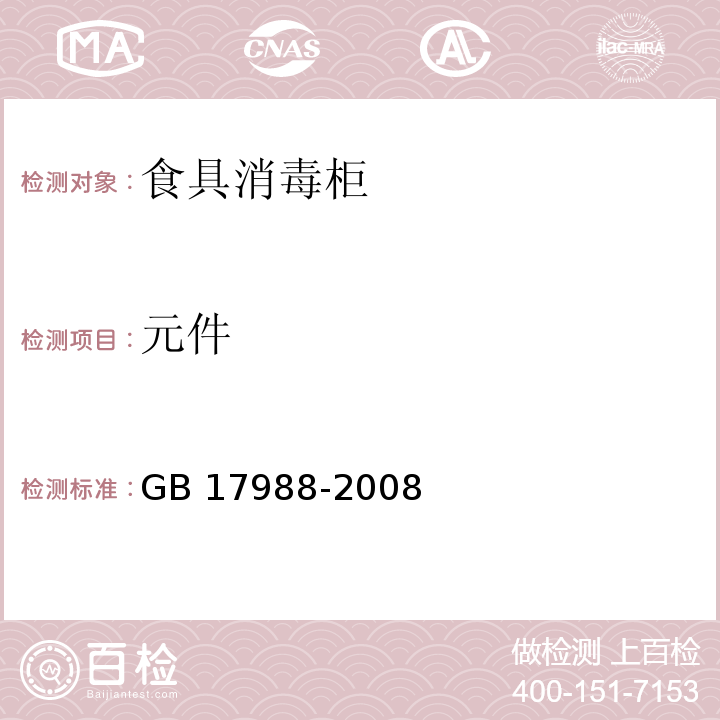 元件 食具消毒柜安全和卫生要求 GB 17988-2008