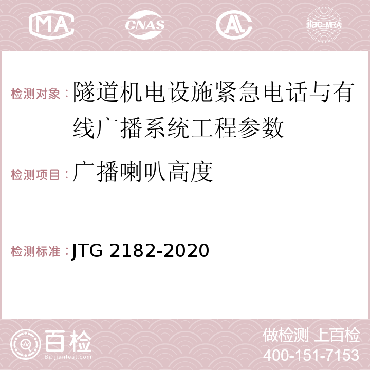 广播喇叭高度 公路工程质量检验评定标准 第二册 机电工程 JTG 2182-2020