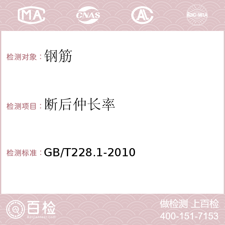 断后仲长率 金属材料拉伸试验第1部分：室温试验方法 GB/T228.1-2010