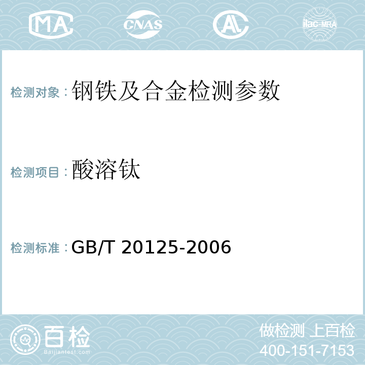 酸溶钛 低合金钢多元素含量的测定电感耦合等离子体原子发射光谱法GB/T 20125-2006