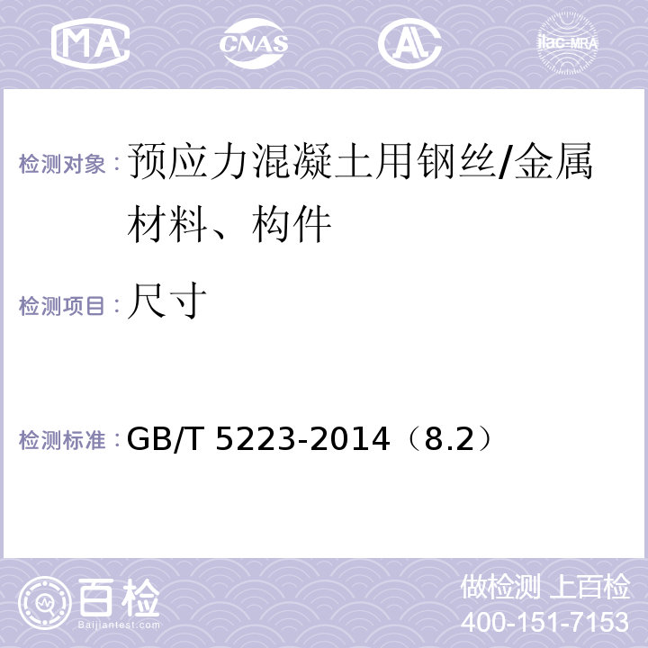 尺寸 预应力混凝土用钢丝 /GB/T 5223-2014（8.2）