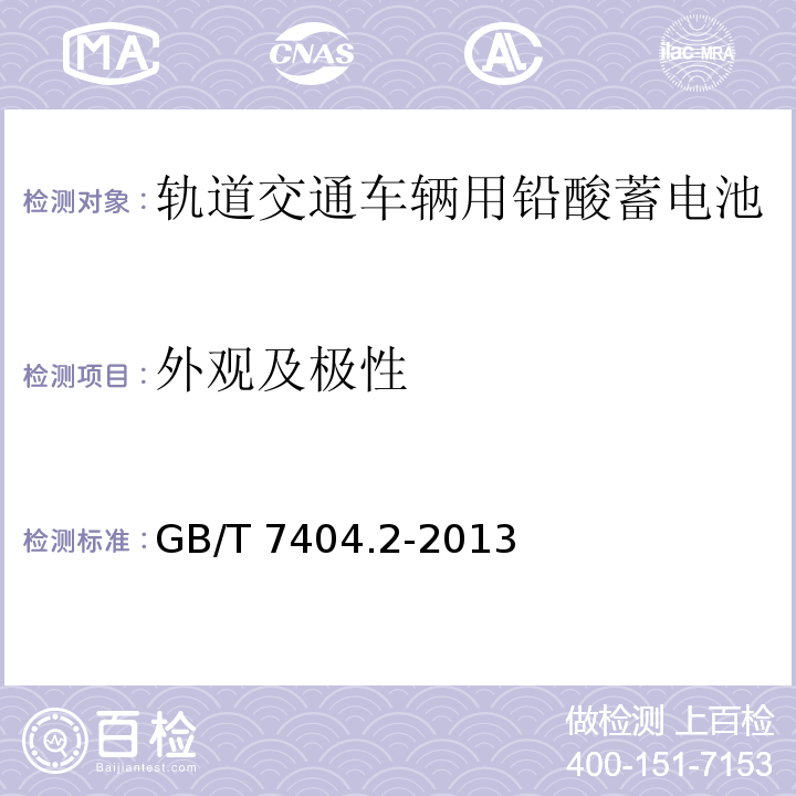 外觀及極性 軌道交通車輛用鉛酸蓄電池 第2部分： 內燃機車用閥控式鉛酸蓄電池 GB/T 7404.2-2013