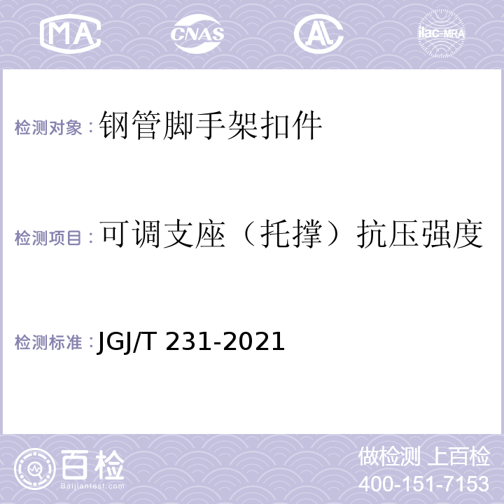 可调支座（托撑）抗压强度 JGJ/T 231-2021 建筑施工承插型盘扣式钢管脚手架安全技术标准