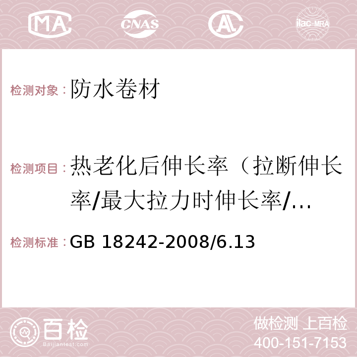 热老化后伸长率（拉断伸长率/最大拉力时伸长率/断裂伸长率/最大拉力时延伸率）保持率 GB 18242-2008 弹性体改性沥青防水卷材