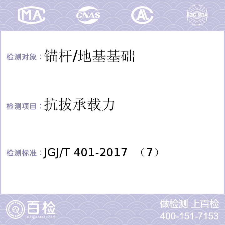 抗拔承载力 锚杆检测与监测技术规程 /JGJ/T 401-2017 （7）