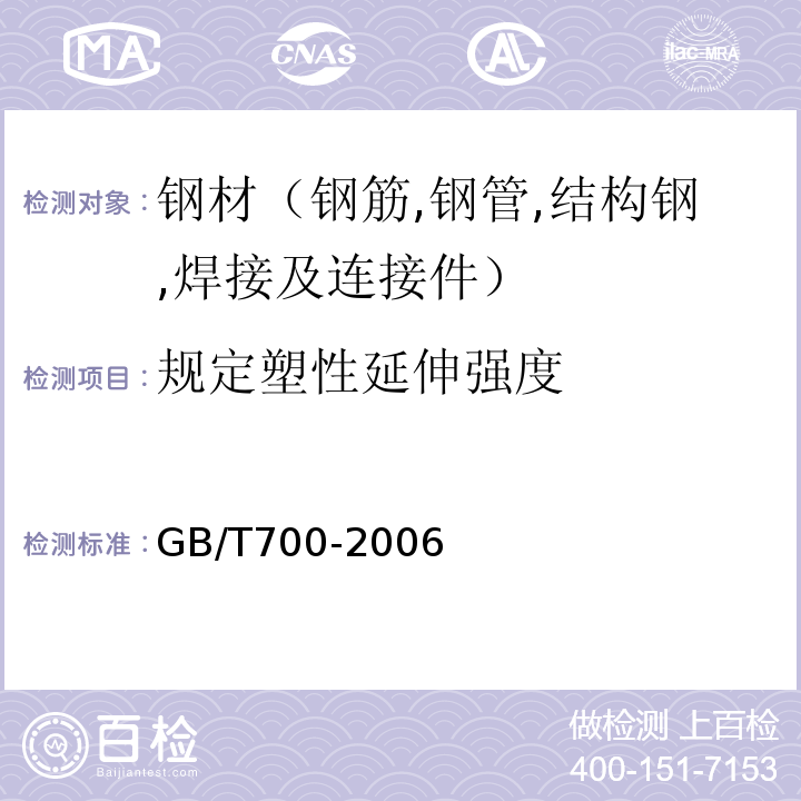 规定塑性延伸强度 碳素结构钢 GB/T700-2006