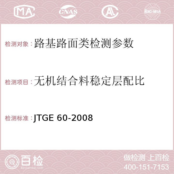 无机结合料稳定层配比 公路路基路面现场测试规程 JTGE 60-2008