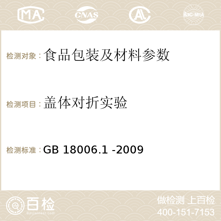 蓋體對(duì)折實(shí)驗(yàn) 一次性可降解餐飲具通用技術(shù)條件GB 18006.1 -2009