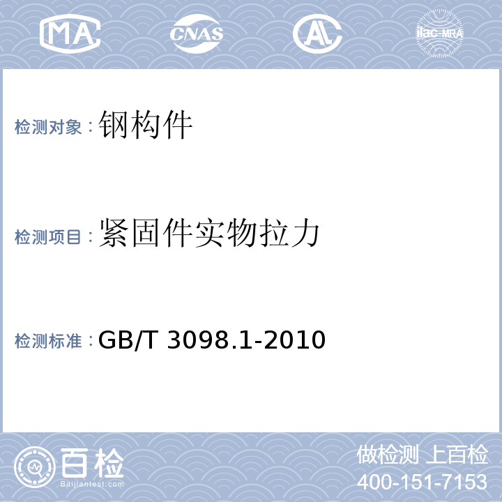 紧固件实物拉力 紧固件机械性能、螺栓、螺钉和螺柱 GB/T 3098.1-2010